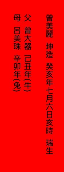 生辰八字寫法|合八字紅紙完整寫法指南：準新人必學婚禮習俗 